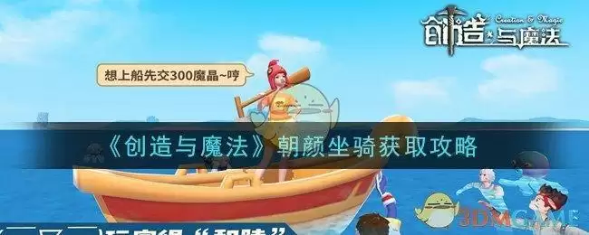 《创造与魔法》朝颜坐骑获取攻略