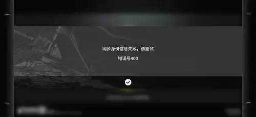 《明日方舟》错误号400解决方法