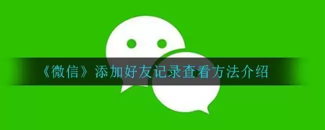 《微信》添加好友记录查看方法介绍
