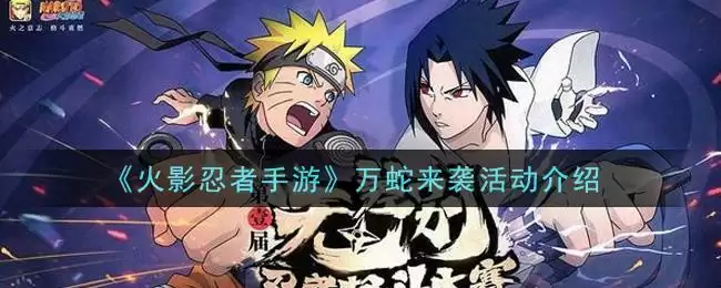 《火影忍者手游》万蛇来袭活动介绍