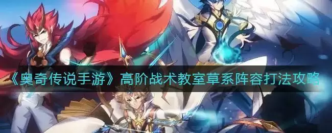 《奥奇传说手游》高阶战术教室草系阵容打法攻略
