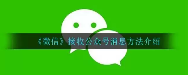 《微信》接收公众号消息方法介绍