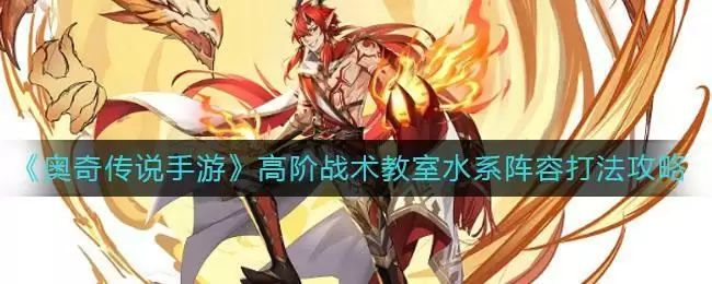 《奥奇传说手游》高阶战术教室水系阵容打法攻略