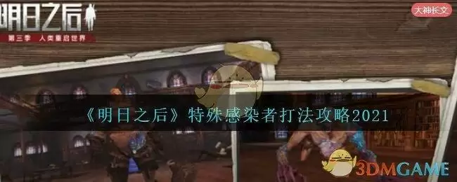 《明日之后》特殊感染者打法攻略2021