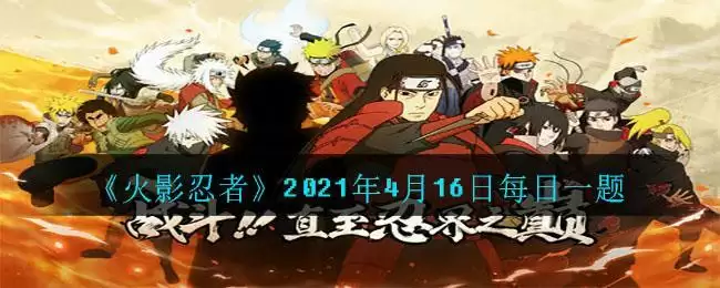 《火影忍者》2021年4月16日每日一题