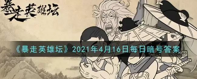 《暴走英雄坛》2021年4月16日每日暗号答案