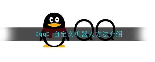 《qq》自定义机器人方法介绍