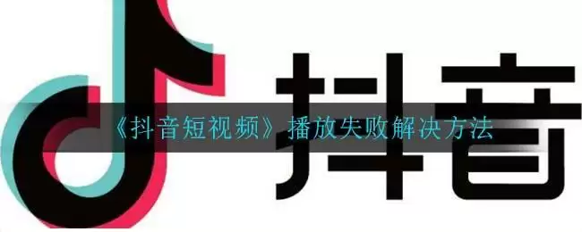 《抖音短视频》播放失败解决方法