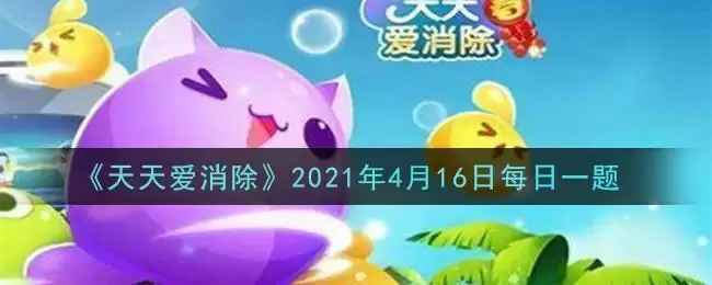 《天天爱消除》2021年4月16日每日一题