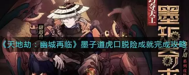 《天地劫:幽城再临》墨子道虎口脱险成就完成攻略