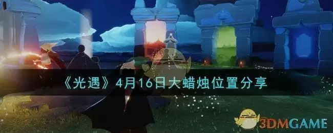 《光遇》4月16日大蜡烛位置分享