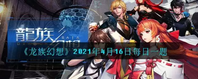 《龙族幻想》2021年4月16日每日一题