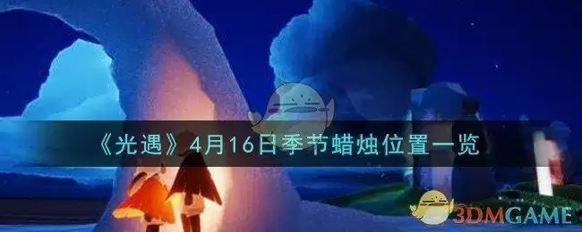 《光遇》4月16日季节蜡烛位置一览