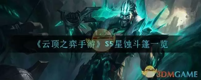 《云顶之弈手游》S5星蚀斗篷一览