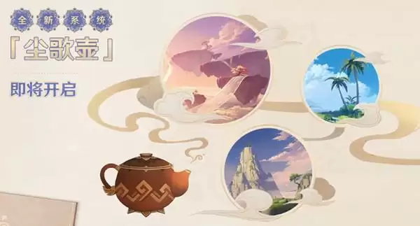 原神尘歌壶家园系统怎么玩?尘歌壶家园系统开启方法介绍图片1