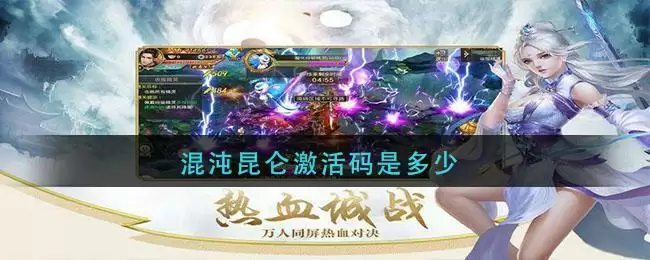 混沌昆仑激活码是多少