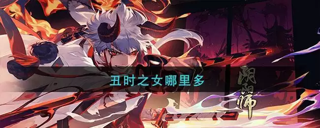 丑时之女哪里多