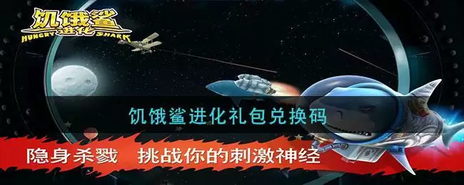 饥饿鲨进化礼包兑换码