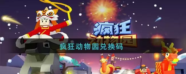 疯狂动物园兑换码