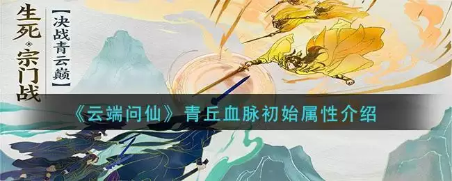《云端问仙》青丘血脉初始属性介绍