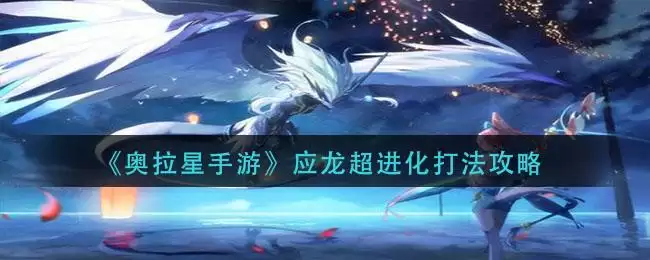 《奥拉星手游》应龙超进化打法攻略