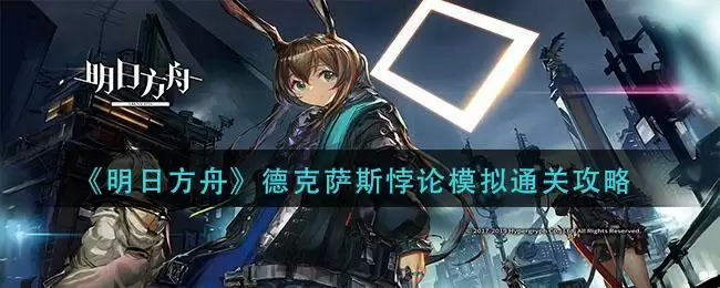 《明日方舟》德克萨斯悖论模拟通关攻略