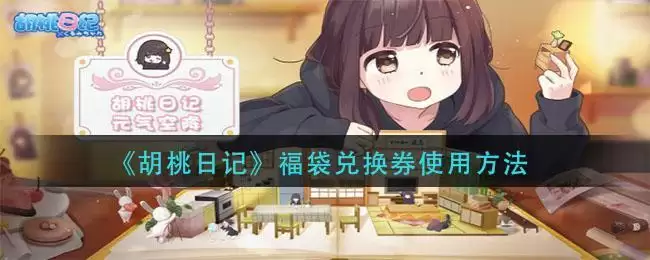 《胡桃日记》福袋兑换券使用方法