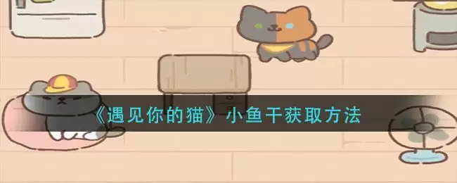 《遇见你的猫》小鱼干获取方法