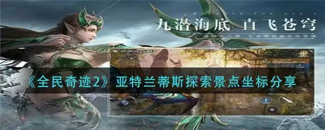 《全民奇迹2》亚特兰蒂斯探索景点坐标分享