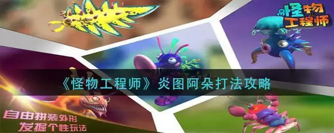 《怪物工程师》炎图阿朵打法攻略