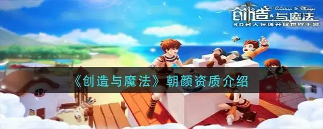 《创造与魔法》朝颜资质介绍