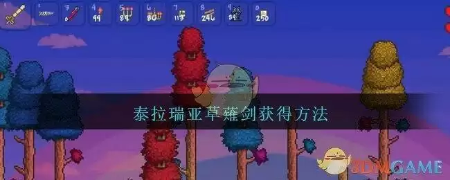 《泰拉瑞亚》草薙剑获得方法