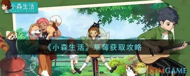 《小森生活》草莓获取攻略