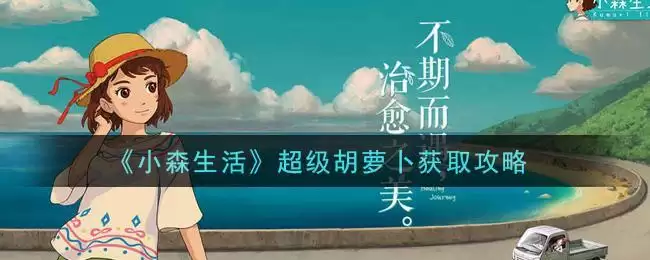 《小森生活》超级胡萝卜获取攻略