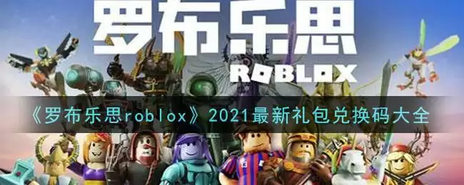 《罗布乐思roblox》2021最新礼包兑换码大全