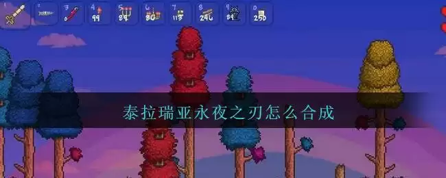 泰拉瑞亚永夜之刃怎么合成