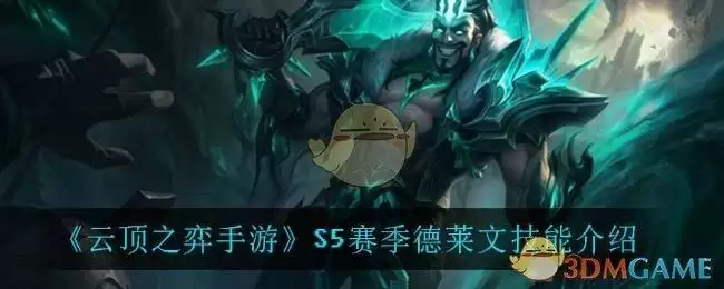 《云顶之弈手游》S5赛季德莱文技能介绍