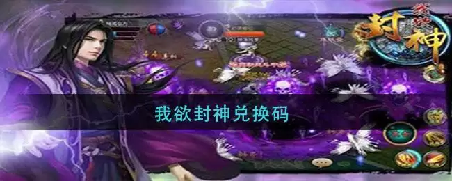我欲封神兑换码