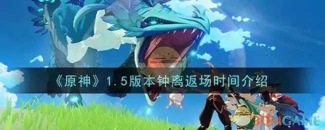 《原神》1.5版本钟离返场时间介绍