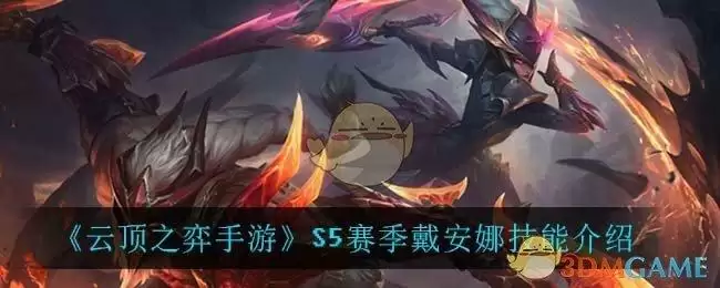 《云顶之弈手游》S5赛季戴安娜技能介绍
