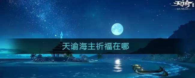 天谕海主祈福在哪