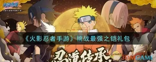 《火影忍者手游》挑战最强之铠礼包