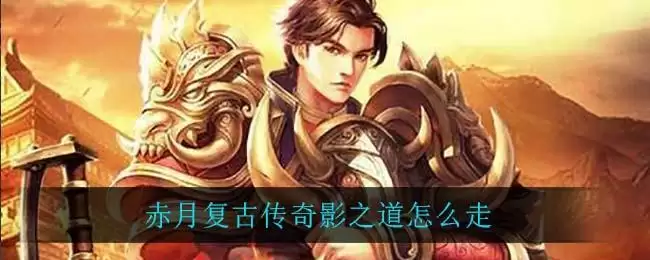赤月复古传奇影之道怎么走