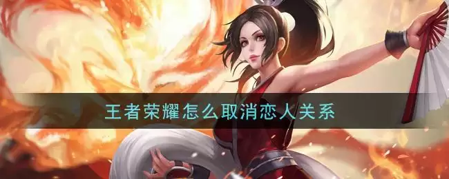 王者荣耀怎么取消恋人关系