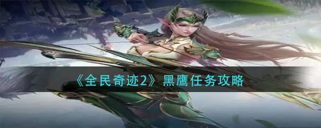 《全民奇迹2》黑鹰任务攻略