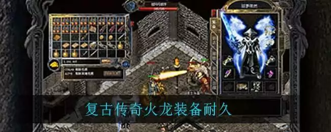 复古传奇火龙装备耐久