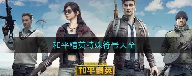 和平精英特殊符号大全