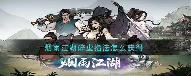 烟雨江湖碎虚指法怎么获得