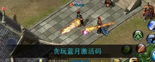 贪玩蓝月激活码