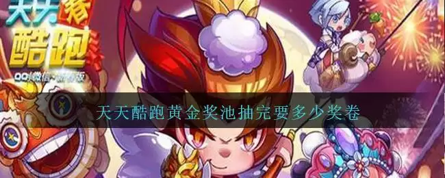 天天酷跑黄金奖池抽完要多少奖卷